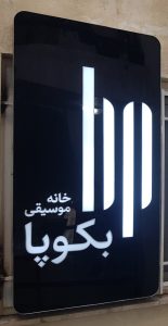 تابلو لایت باکس